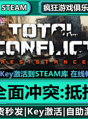 Steam正版全面冲突:抵抗 全DLC入库 Total Conflict Resistance