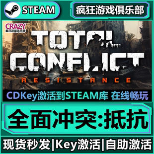 Steam正版全面冲突:抵抗 全DLC入库 Total Conflict Resistance