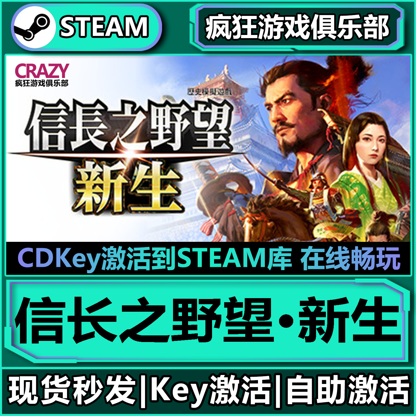 Steam正版信长之野望·新生 威力加强版 全DLC 激活码CDKey入库