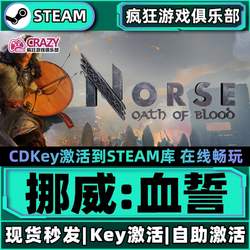 Steam挪威血誓激活码CDKey