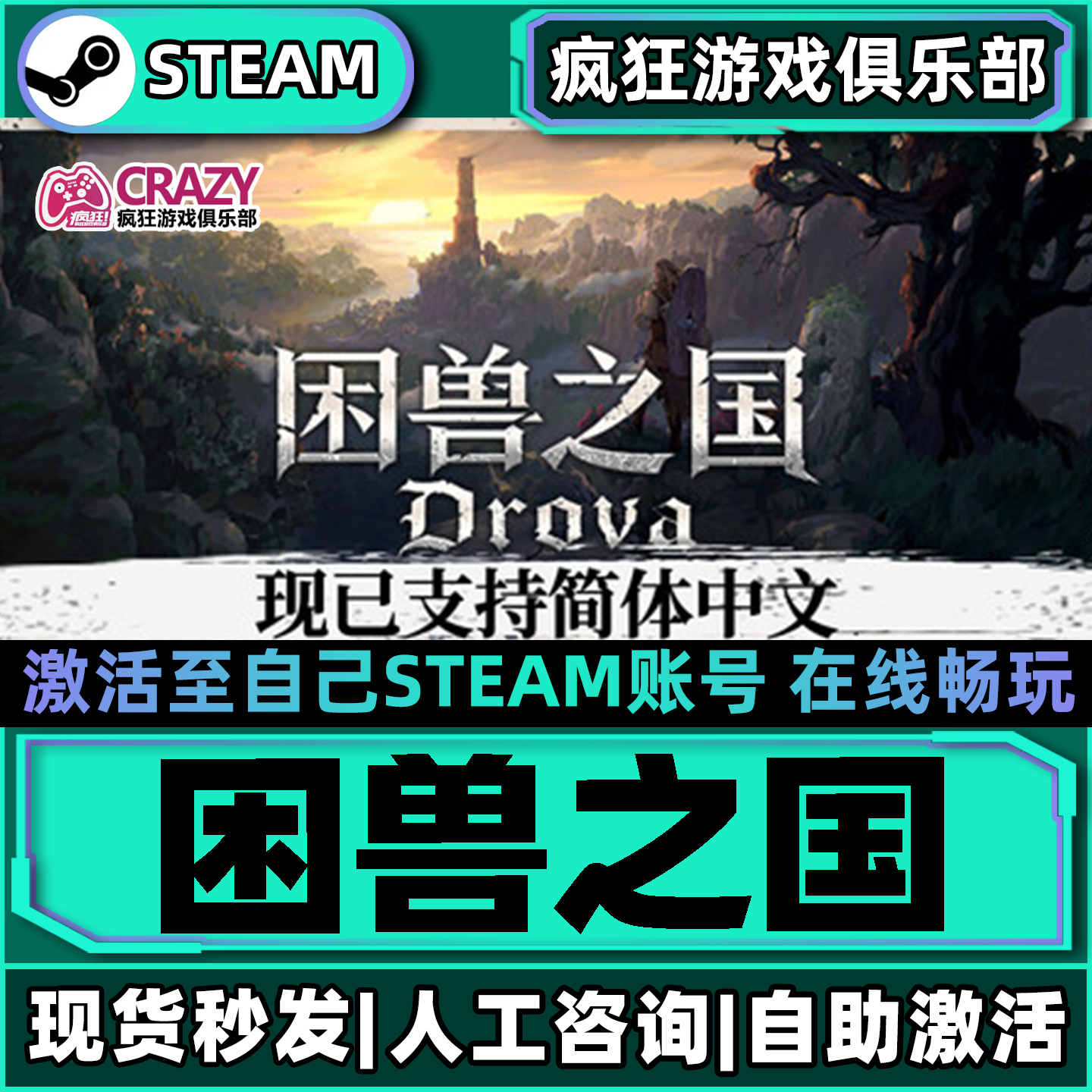 困兽之国Steam激活自己库里Drova - Forsaken Kin全DLC包更新游戏
