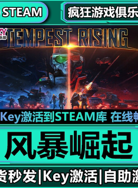 Steam正版风暴崛起 全DLC游戏激活码CDKey入库全球Tempest Rising