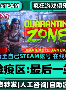 检疫区最后一站 Steam激活自己库里Quarantine Zone全DLC电脑游戏