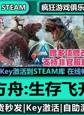 Steam正版方舟:生存飞升 全DLC激活码入库 ARK Survival Ascended