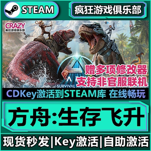 全DLC激活码 生存飞升 入库 ARK Ascended Steam正版 Survival 方舟