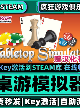 Steam正版桌游模拟器 激活码CDKey入库 Tabletop Simulator 全DLC