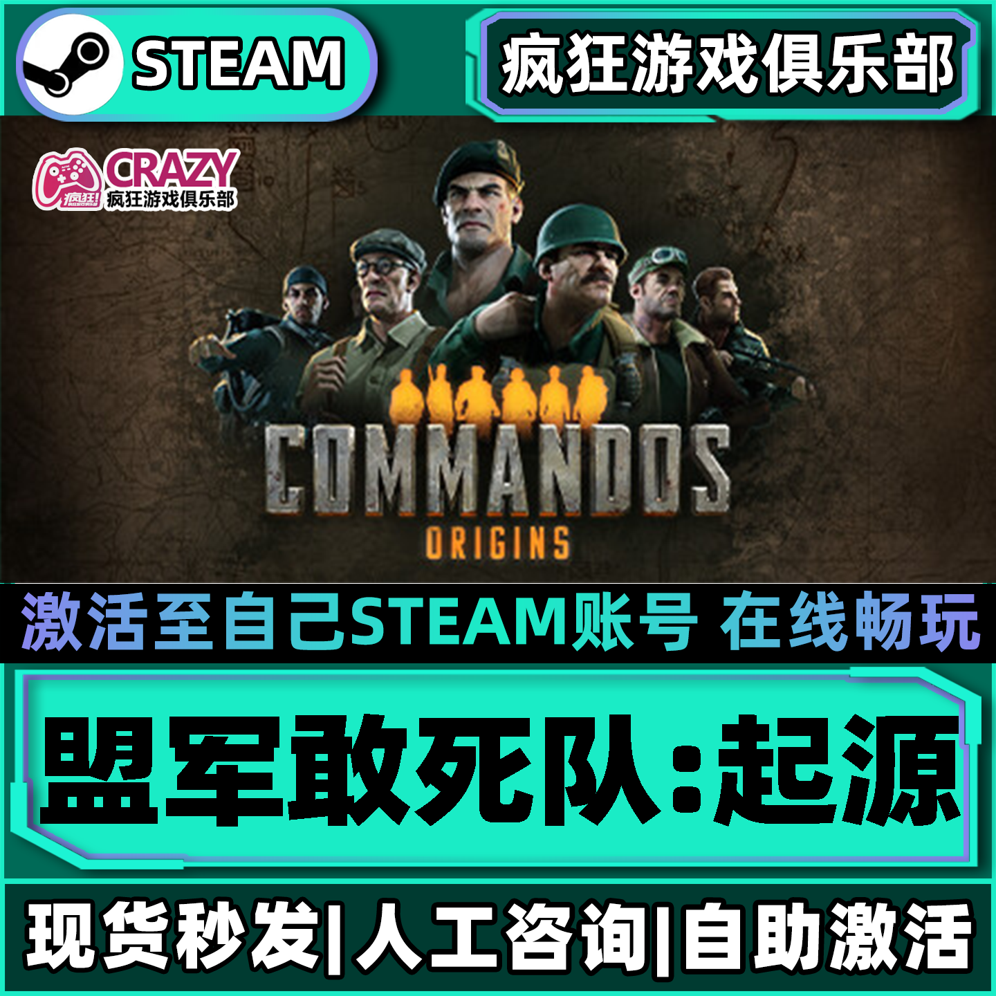 盟军敢死队:起源Steam激活自己库里Commandos: Origins全DLC游戏