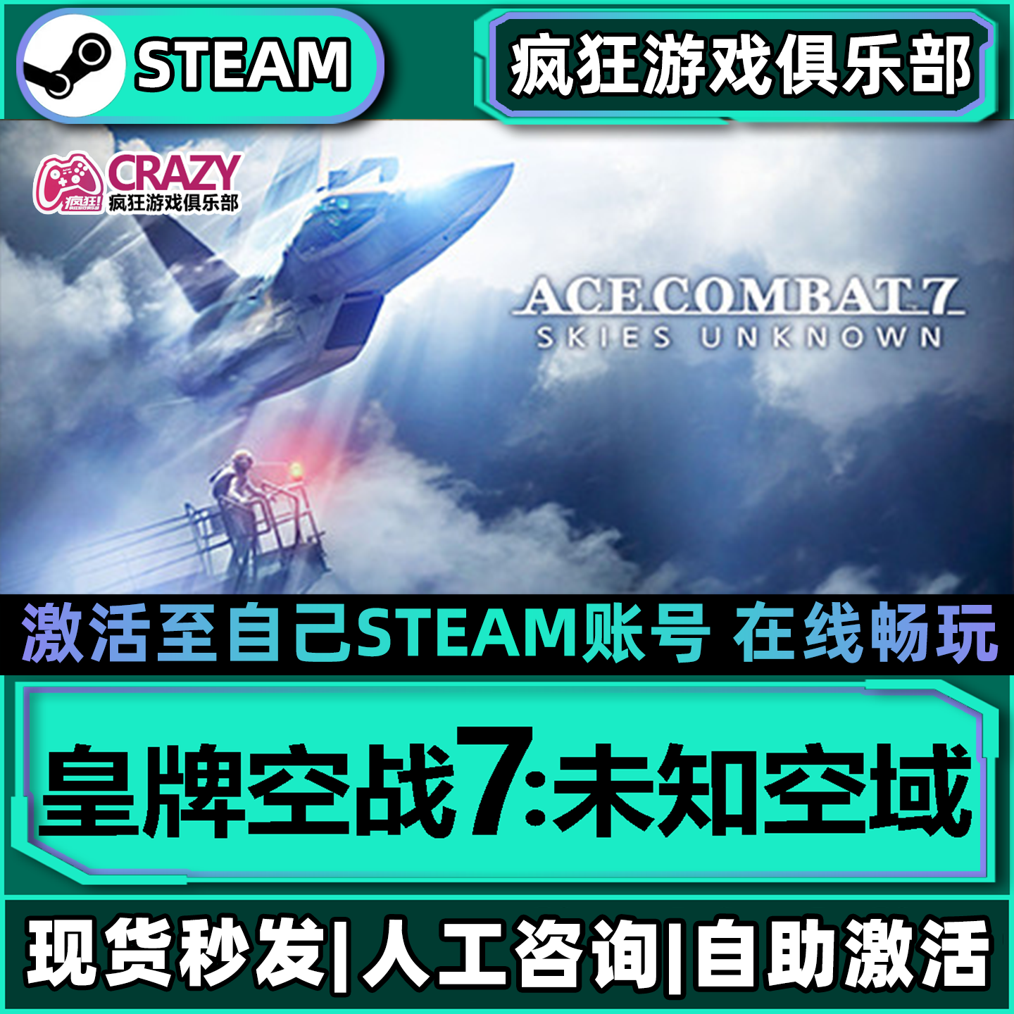 皇牌空战7:未知空域Steam激活自己库里ACE COMBAT 7全DLC电脑游戏