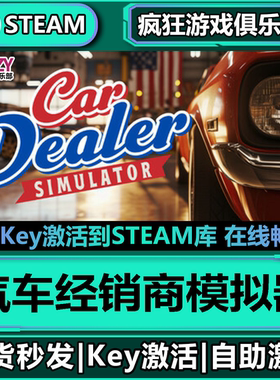 Steam正版汽车经销商模拟器 激活码CDK入库 Car Dealer Simulator