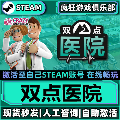 Steam双点医院激活自己库里游戏