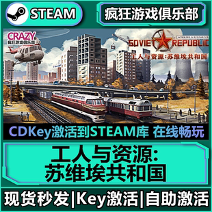 CDKey入库 Steam正版 激活码 苏维埃共和国 全DLC游戏 工人与资源