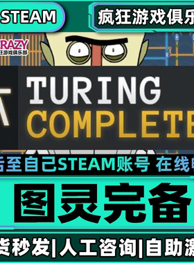 图灵完备Steam激活自己库里Turing Complete全DLC包更新电脑游戏