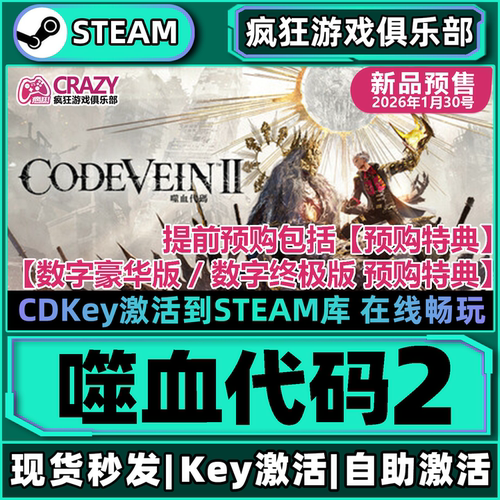 Steam正版噬血代码2激活码CDK