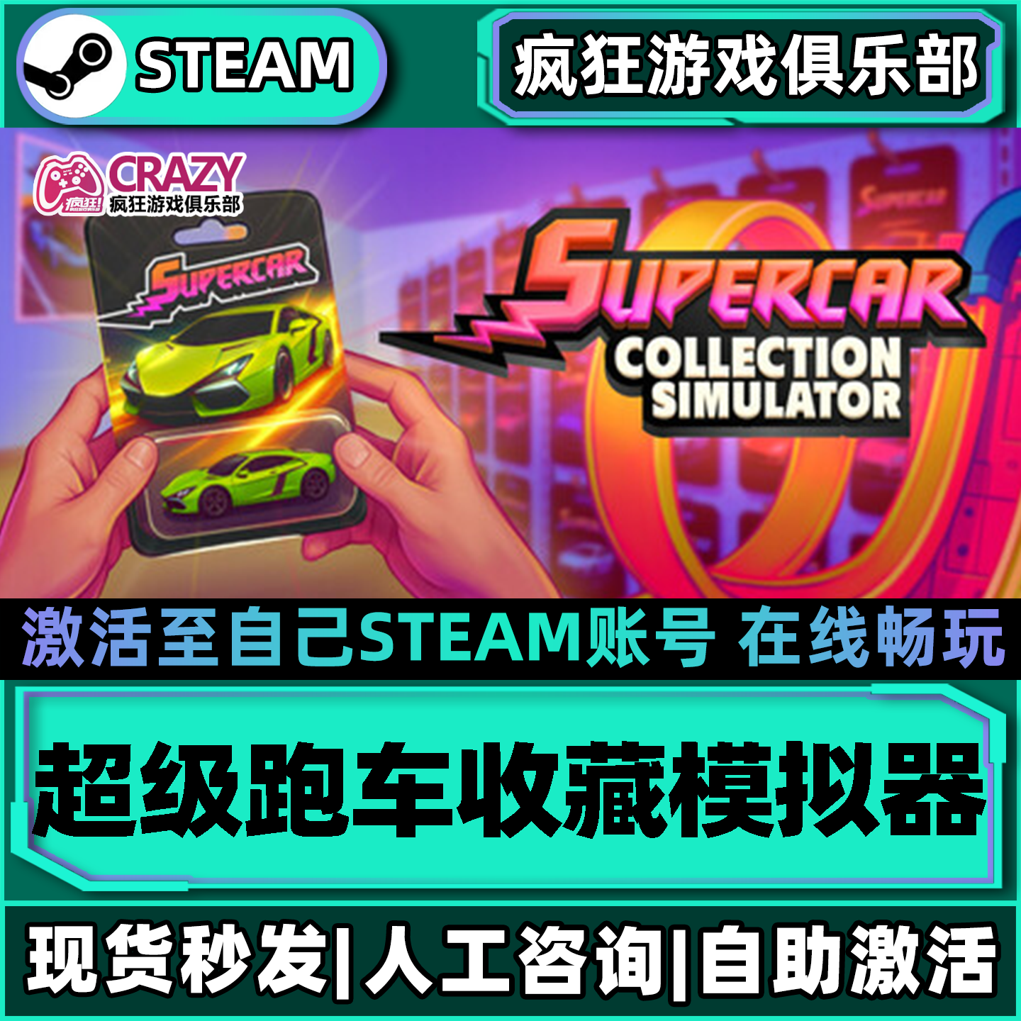 超级跑车收藏模拟器Steam激活自己库里全DLC包更新单机电脑游戏