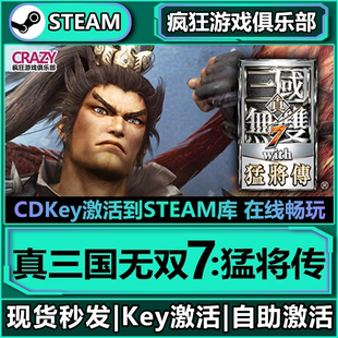CDKey入库全球全DLC游戏 猛将传激活码 Steam正版 真三国无双７with