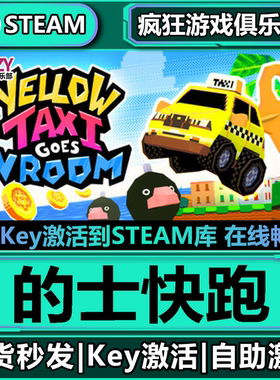 Steam正版的士快跑 全DLC激活码CDKey入库Yellow Taxi Goes Vroom