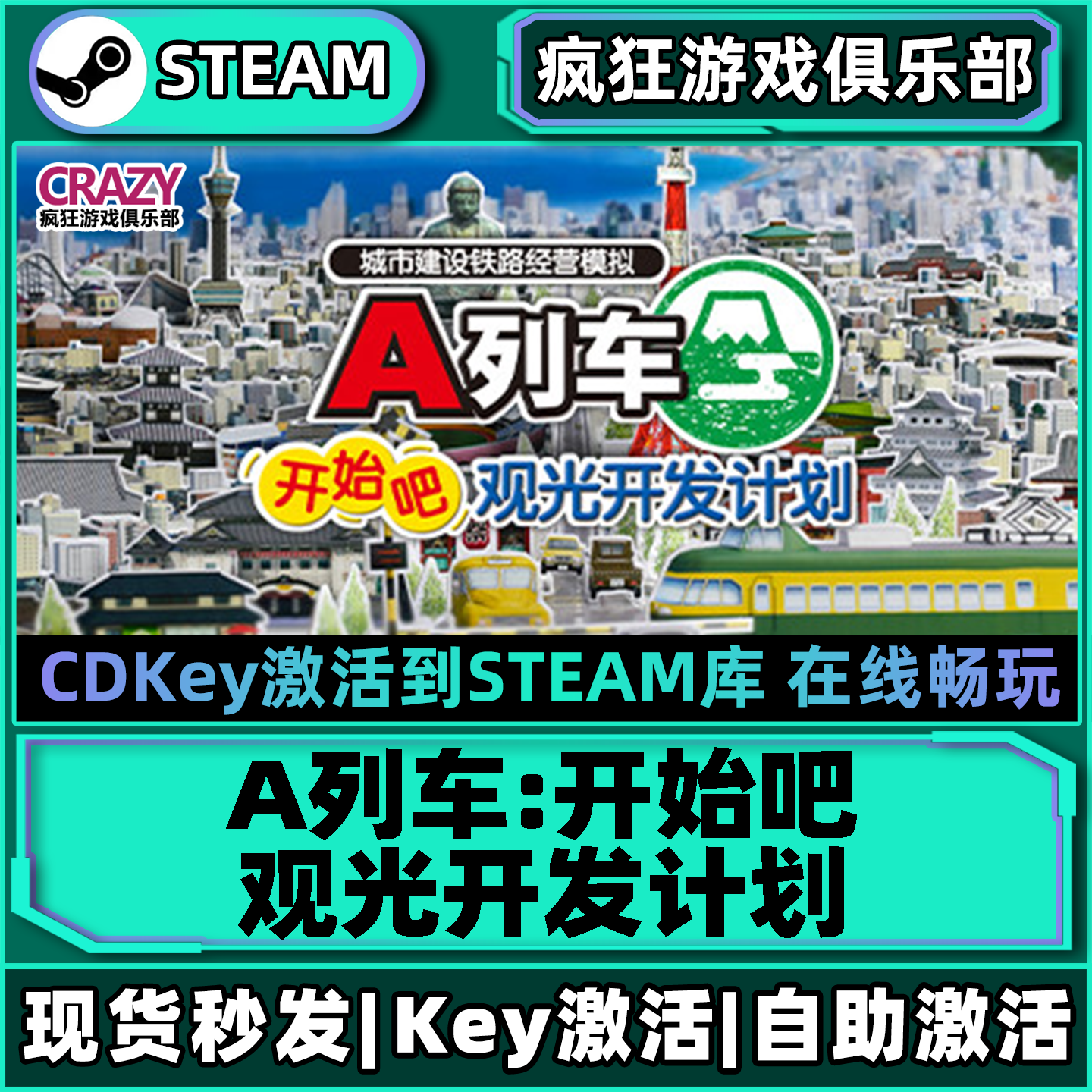 Steam正版A列车开始吧全DLC游戏
