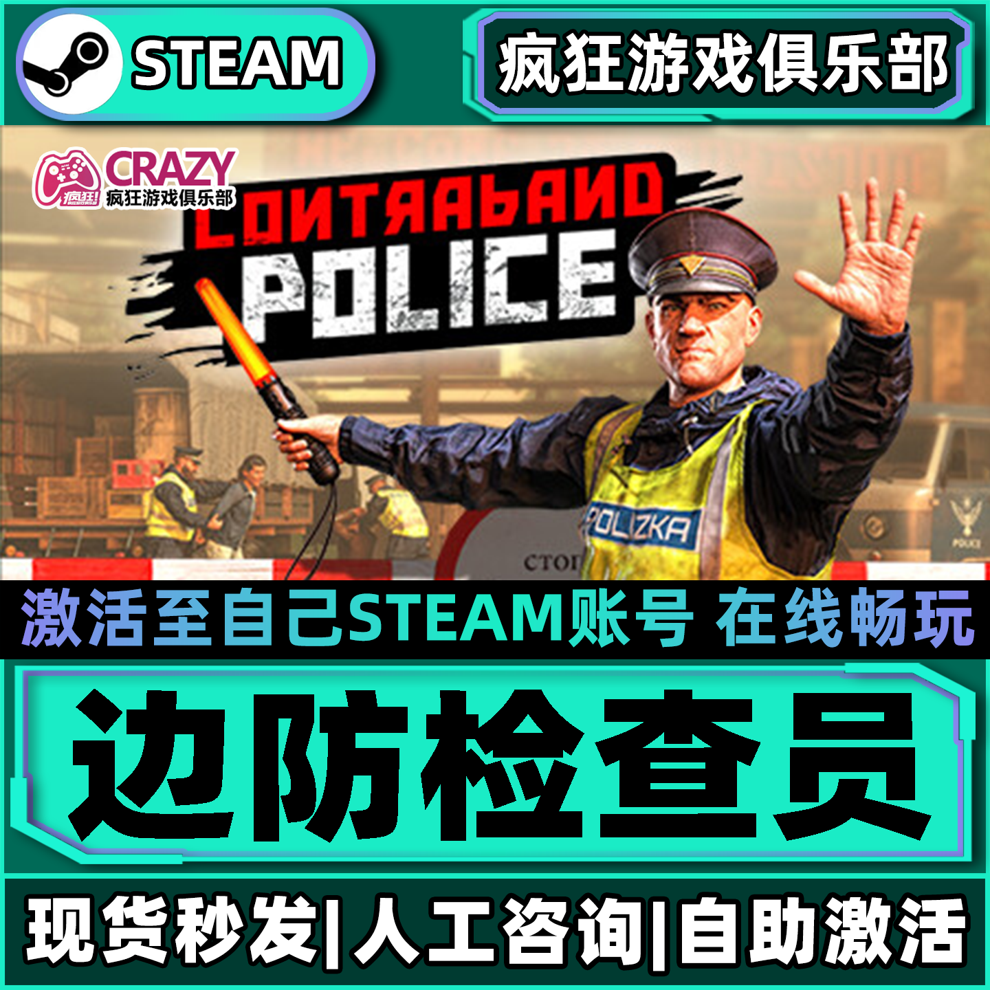 边防检查员 Steam激活自己库里Contraband Police全DLC包更新游戏