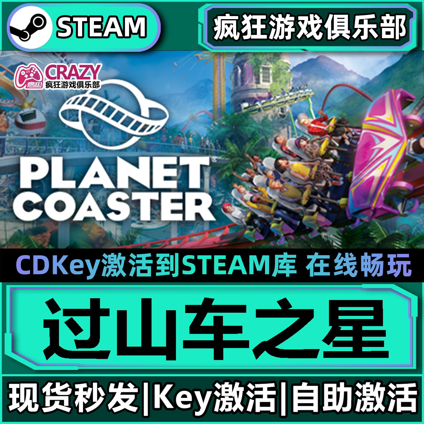 过山车之星 全DLC游戏 Steam激活码CDKey入库 Planet Coaster游戏
