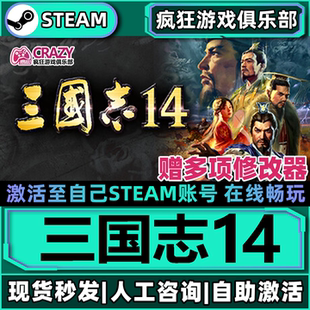 三国志14 Steam激活自己库里 ROMANCE OF THE THREE KINGDOMS XIV