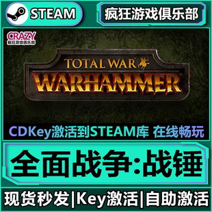 Steam正版全面战争战锤 全DLC激活码入库 Total War: WARHAMMER
