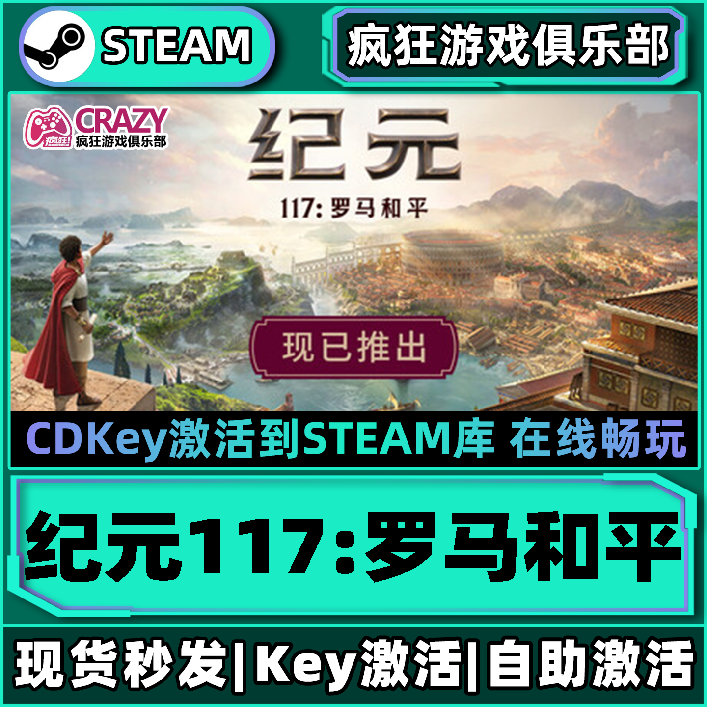 Steam正版纪元117罗马和平激活码