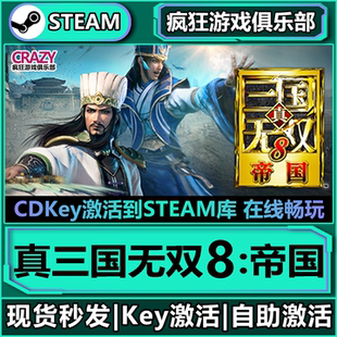 Steam正版 CDKey入庫全球全DLC模擬策略游戲 真三國無雙8帝國激活碼