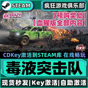 Steam正版毒液突击队 激活码CDKey入库解锁全部奖励全DLC单机游戏