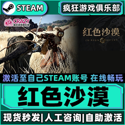 Steam红色沙漠激活自己库里游戏