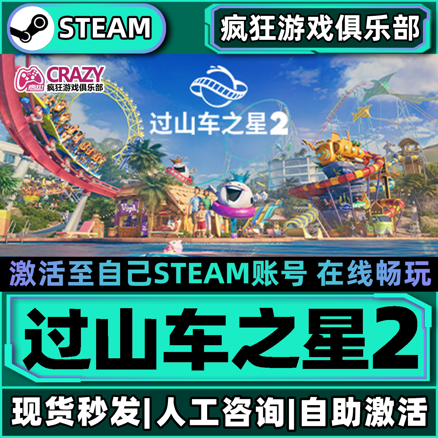 过山车之星2Steam入库全DLC游戏