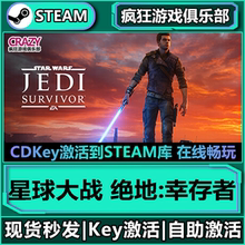Steam正版星球大战 绝地幸存者 激活码CDK入库 全DLC第三人称游戏