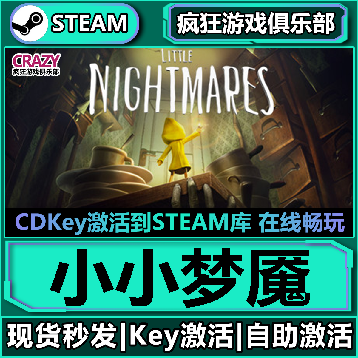 Steam正版小小梦魇激活码CDK入库