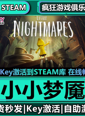 Steam正版小小梦魇 激活码CDKey入库 Little Nightmares全DLC游戏