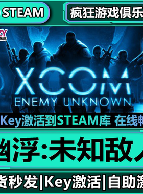 Steam正版幽浮未知敌人 全DLC激活码CDK入库 XCOM: Enemy Unknown