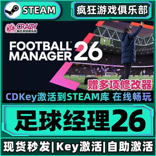 Steam正版足球经理26 激活码CDKey入库 Football Manager 26全DLC