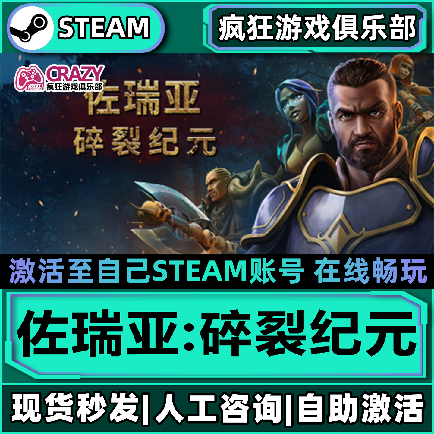 佐瑞亚:碎裂纪元Steam激活自己库里Zoria Age of Shattering全DLC