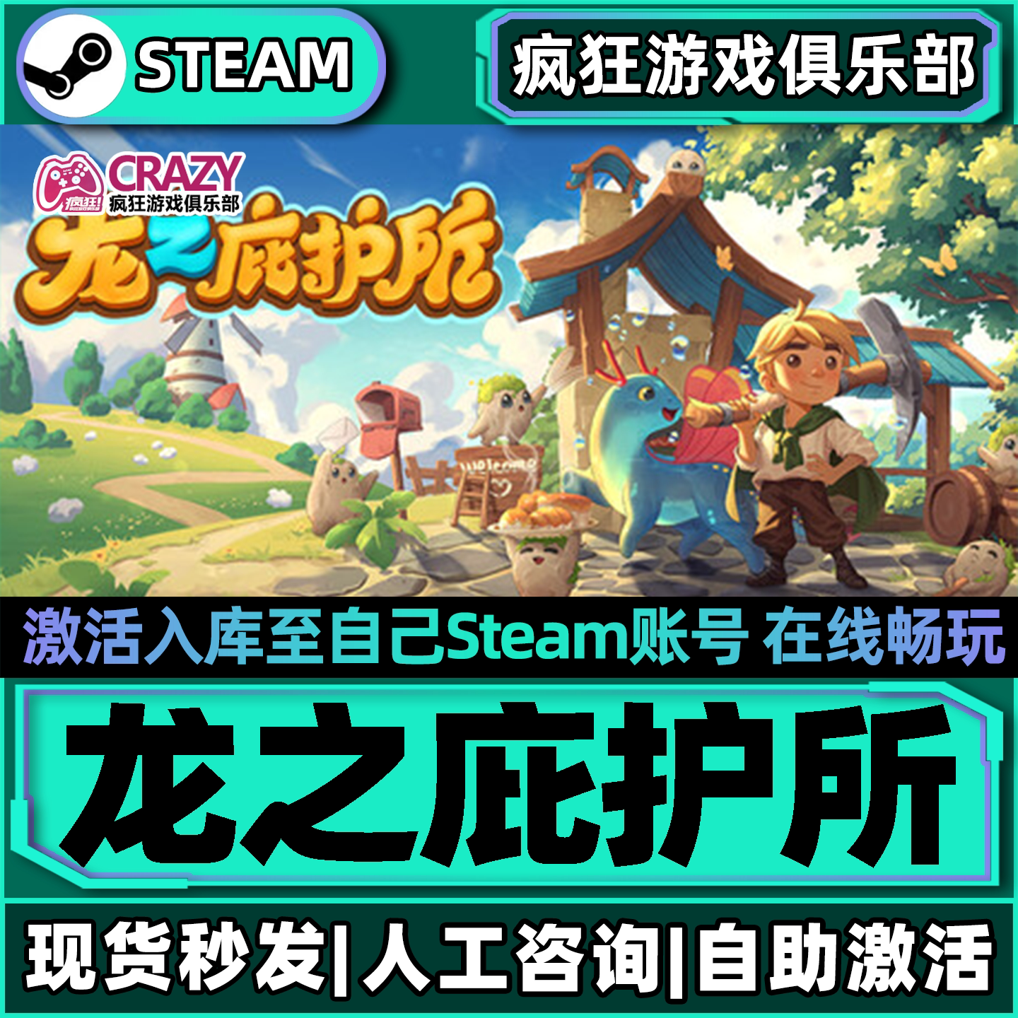龙之庇护所Steam激活入库游戏