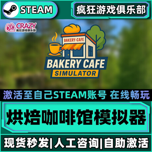 Steam烘焙咖啡馆模拟器激活游戏