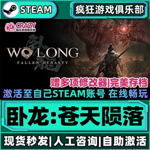 卧龙苍天陨落Steam激活码CDKey永久入库全球区 全DLC单机电脑游戏