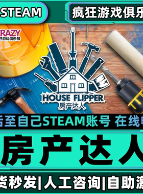 房产达人 Steam激活自己库里House Flipper 全DLC包更新电脑游戏