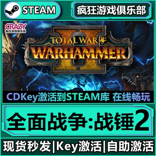 War Steam正版 全面戰爭戰錘2全DLC激活碼 入庫Total WARHAMMER
