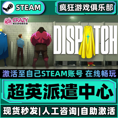 Steam超英派遣中心激活自己库里