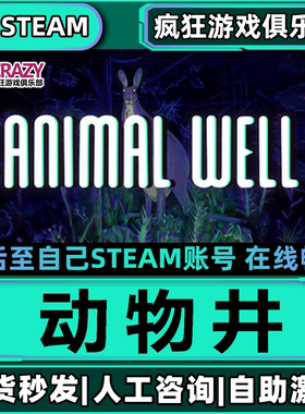 动物井 Steam激活自己库里 ANIMAL WEL 全DLC包更新单机电脑游戏