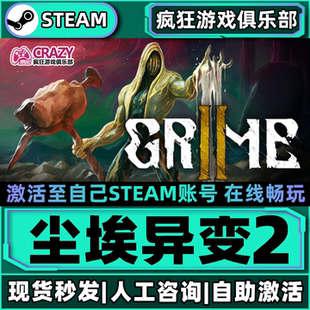 尘埃异变2 Steam激活自己库里GRIME II全DLC包更新单机电脑游戏