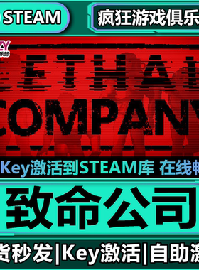 Steam正版致命公司 激活码CDKey入库 Lethal Company 全DLC游戏
