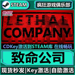 Steam正版致命公司 激活码CDKey入库 Lethal Company 全DLC游戏