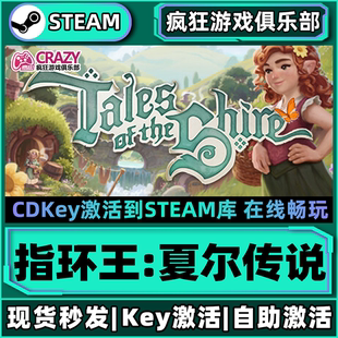 Steam正版指环王夏尔传说 激活码CDKey入库全DLC生活模拟休闲游戏