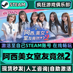 阿西美女室友竟然2 Steam激活自己库里 全DLC包更新单机电脑游戏