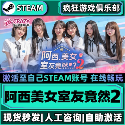 Steam阿西美女室友竟然2激活游戏