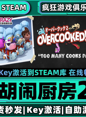 Steam正版胡闹厨房2 激活码CDKey入库Overcooked! 2全DLC烹饪游戏